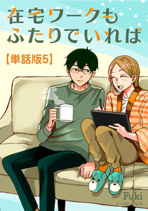 在宅ワークもふたりでいれば 単話版5 電子書籍版