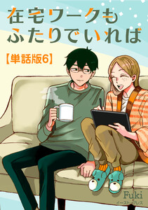 在宅ワークもふたりでいれば 単話版6 電子書籍版