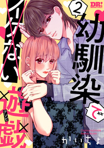 幼馴染でイケない遊戯 (2) 電子書籍版