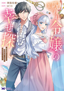 【試し読み増量版】呪われ令嬢の幸せ探し～婚約破棄されましたが、謎の魔法使いに出会って人生が変わりました～（コミック） ： 1