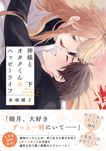 神様とオタクくんのハッピーライフ (下) 【電子限定おまけ付き】 電子書籍版