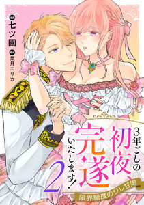3年ごしの初夜、完遂いたします! 限界糖度のジレ甘婚 (2) 電子書籍版