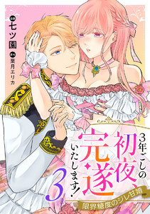 3年ごしの初夜、完遂いたします! 限界糖度のジレ甘婚 (3) 電子書籍版