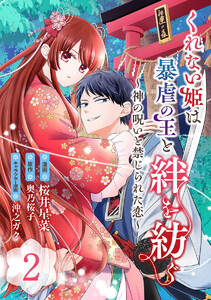 くれない姫は暴虐の王と絆を紡ぐ~神の呪いと禁じられた恋~ (2) 電子書籍版