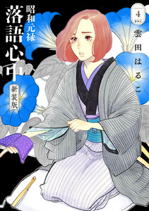 昭和元禄落語心中 新装版 (4) 電子書籍版