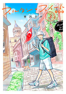 スルタン・スイート 分冊版 (3) 電子書籍版