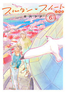 スルタン・スイート 分冊版 (6) 電子書籍版