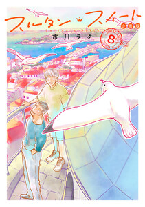 スルタン・スイート 分冊版 (8) 電子書籍版