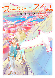 スルタン・スイート 分冊版 (10) 電子書籍版