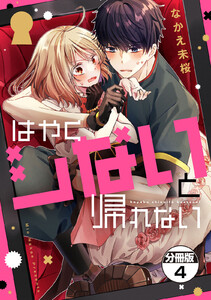はやくシないと帰れない 分冊版 (4) 電子書籍版