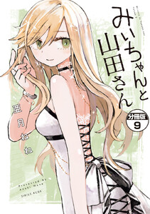 みいちゃんと山田さん 分冊版 (9) 電子書籍版
