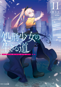 処刑少女の生きる道(バージンロード)11 ―カーテン・コール― 電子書籍版
