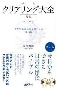 クリアリング[浄化]大全 月編 電子書籍版