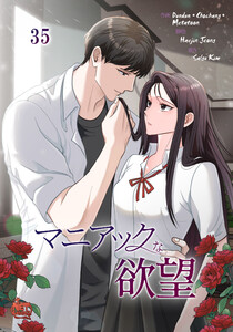 マニアックな欲望 (35) 電子書籍版