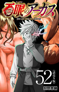 百眼のアーガス(話売り) #52 電子書籍版