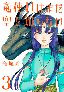 竜使いはまだ空を知らない(話売り) #3 電子書籍版
