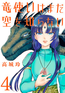 竜使いはまだ空を知らない(話売り) #4 電子書籍版