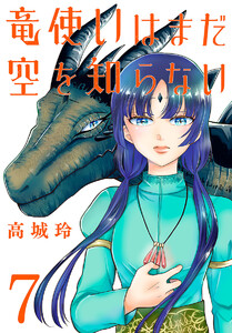 竜使いはまだ空を知らない(話売り) #7 電子書籍版
