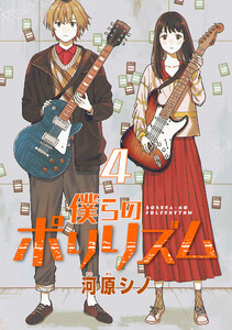 僕らのポリリズム(話売り) #4 電子書籍版