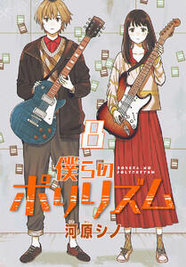 僕らのポリリズム(話売り) #8 電子書籍版