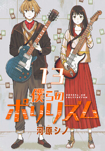 僕らのポリリズム(話売り) #13 電子書籍版