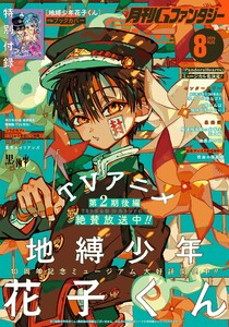 月刊Gファンタジー 2025年8月号 電子書籍版