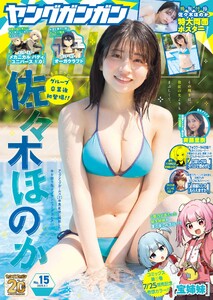 ヤングガンガン 2025 No.15 電子書籍版