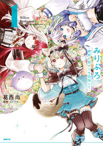 みりぷろ ‐無数の繋がりを目指して‐ 1 電子書籍版