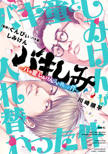 バキしみ ～バキ童としみけんが入れ替わった件～ 2 電子書籍版