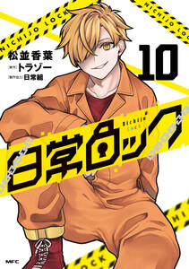 日常ロック 10 電子書籍版