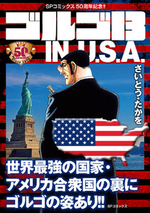 ゴルゴ13 IN U.S.A. 電子書籍版