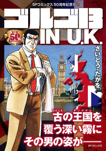 ゴルゴ13 IN U.K. 電子書籍版