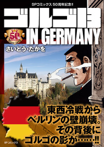 ゴルゴ13 IN GERMANY 電子書籍版