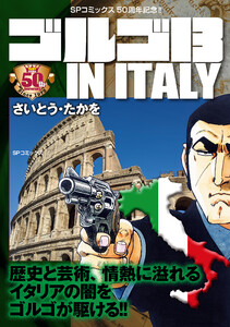 ゴルゴ13 IN ITALY 電子書籍版