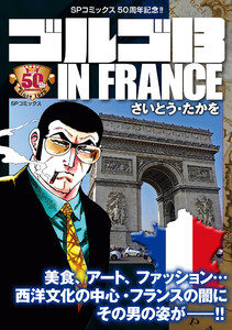 ゴルゴ13 IN FRANCE 電子書籍版