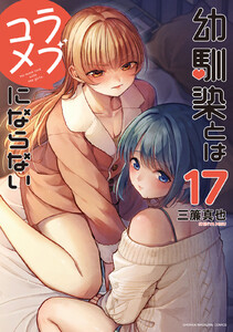 幼馴染とはラブコメにならない (17)【ebookjapan&LINEマンガ限定特典付】 電子書籍版