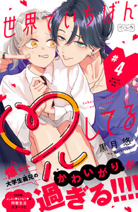 世界でいちばん兄してる ベツフレプチ (4) 電子書籍版