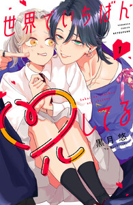 世界でいちばん兄してる (1) 電子書籍版