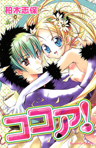 ココア! 電子書籍版