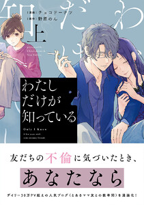 わたしだけが知っている 上 電子書籍版