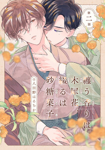 纏う香りは木犀花、綴るは砂糖菓子 第二話 電子書籍版