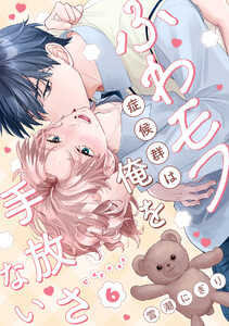 ふわモフ症候群は俺を手放さない Caress6 電子書籍版