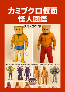 カミブクロ仮面 怪人図鑑 電子書籍版