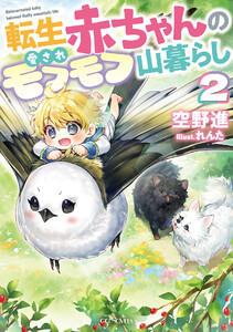 転生赤ちゃんの愛されモフモフ山暮らし 2 電子書籍版