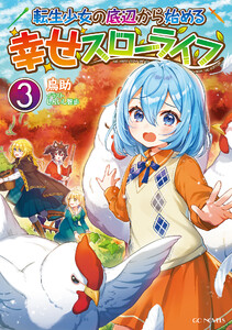 転生少女の底辺から始める幸せスローライフ3 電子書籍版