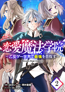 恋愛魔法学院～乙女ゲー世界で最強を目指す～ 第2話【単話版】 電子書籍版