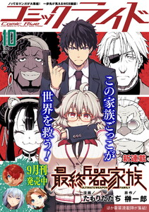 コミックライド2025年10月号 電子書籍版