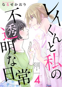 レイくんと私の不透明な日常 (4) 電子書籍版