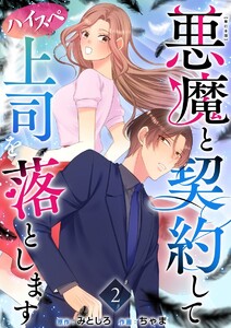 悪魔と契約してハイスペ上司を落とします 単行本版 (2) 電子書籍版