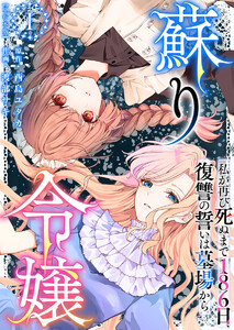 蘇り令嬢 ～私が再び死ぬまで186日、復讐の誓いは墓場から～ 単行本版 (1)